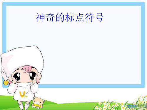 神奇的标点符号 (1)