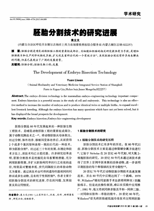 胚胎分割技术的研究进展