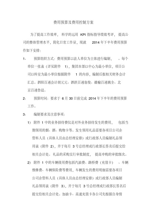 费用预算及费用控制方案