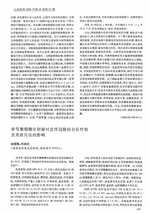 参芎葡萄糖注射液对急性冠脉综合征疗效及炎症反应的影响