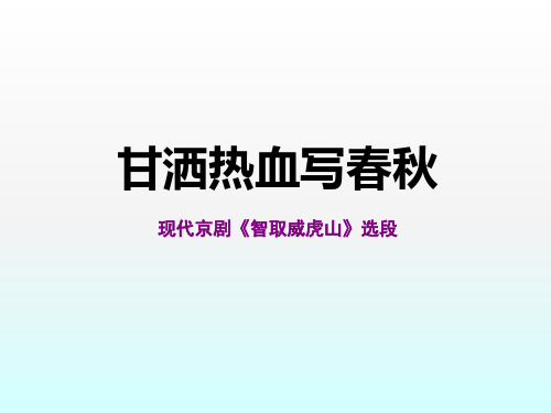 小学音乐 甘洒  热血写春秋 课件