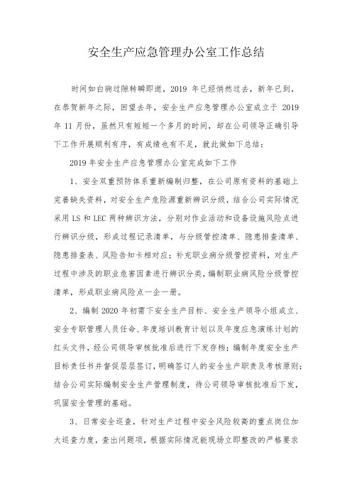安全生产应急管理办公室年度总结