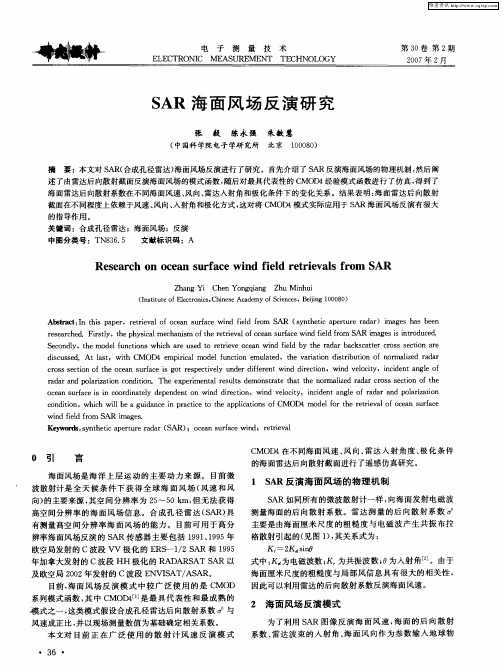 SAR海面风场反演研究
