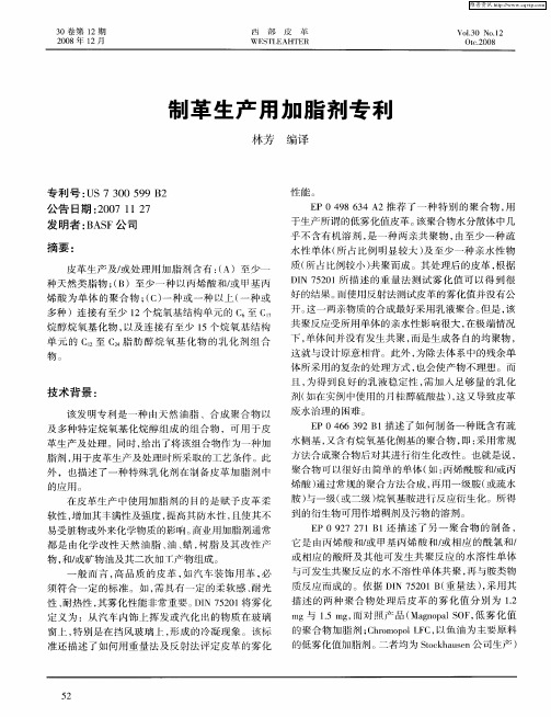 制革生产用加脂剂专利
