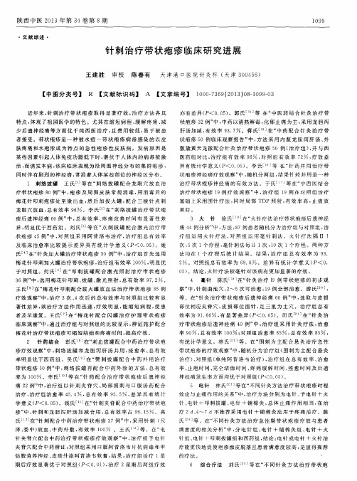 针刺治疗带状疱疹临床研究进展