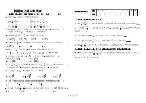 椭圆周末测试题(含答案).doc1