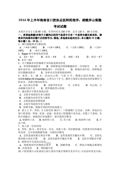 2016年上半年海南省口腔执业医师药理学：硝酸异山梨酯考试试题