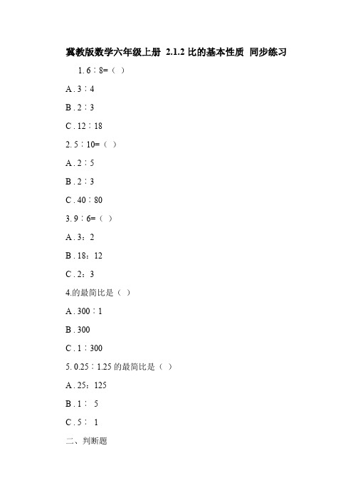 冀教版数学六年级上册 2.1.2比的基本性质 同步练习.doc
