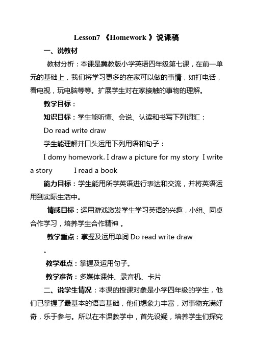 冀教版小学英语四年级上册Lesson7《Homework》说课稿说课稿