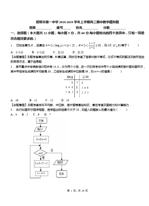 昆明市第一中学2018-2019学年上学期高三期中数学模拟题
