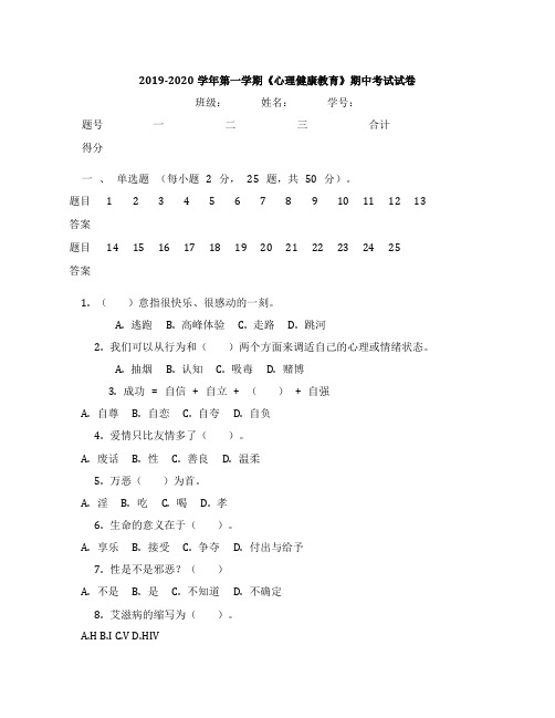 2019-2020学年第一学期《心理健康教育》期中考试试卷