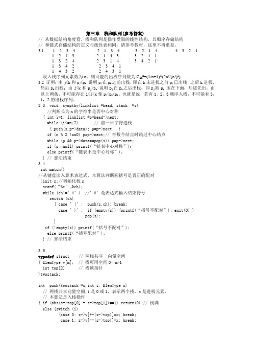 数据结构课后习题答案第三章