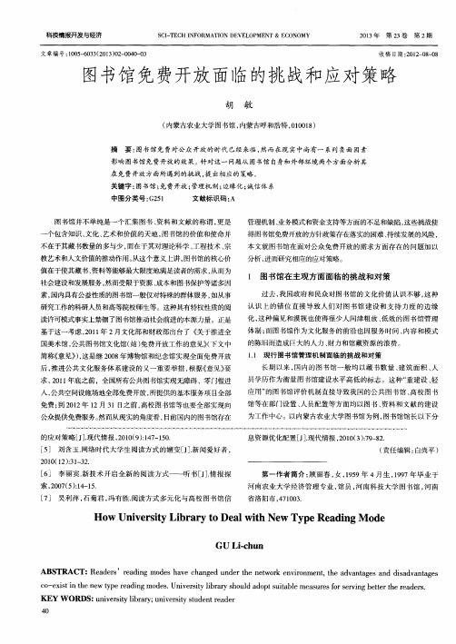 图书馆免费开放面临的挑战和应对策略