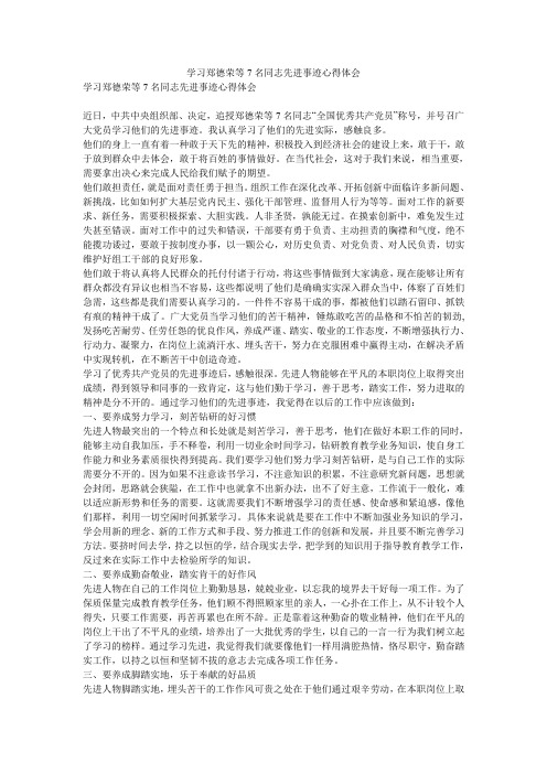 学习郑德荣等7名同志先进事迹心得体会