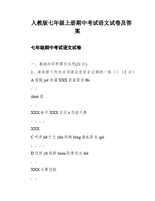 人教版七年级上册期中考试语文试卷及答案