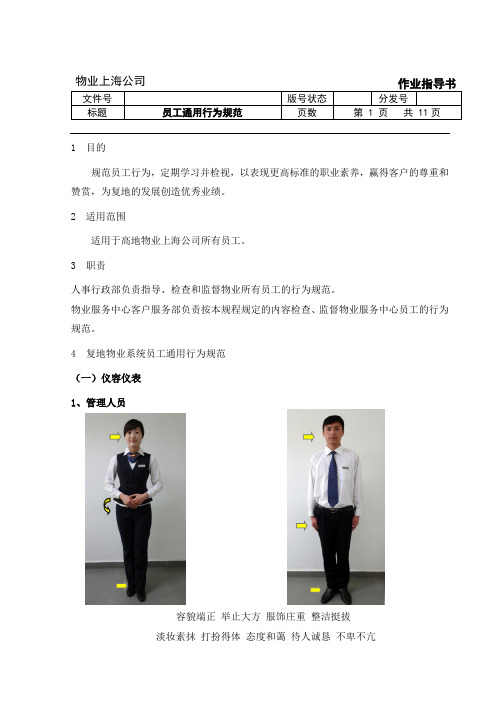物业员工通用行为规范