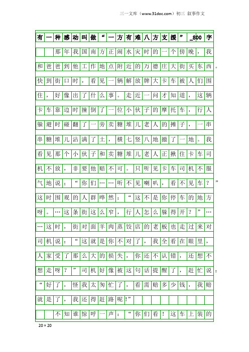 初三叙事作文：有一种感动叫做“一方有难八方支援”_800字