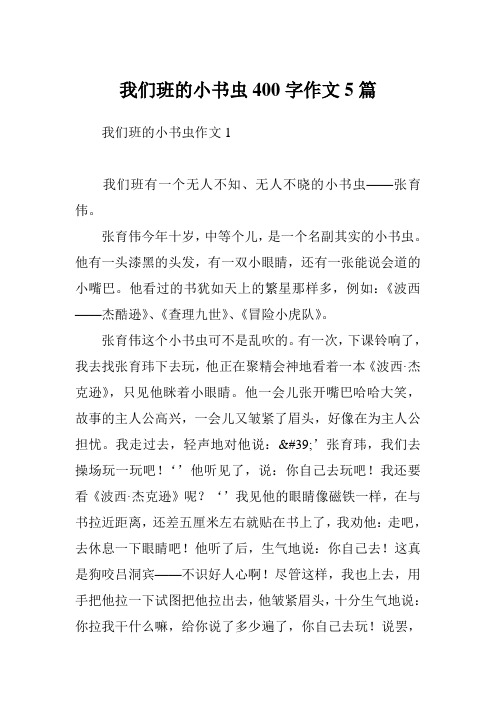 我们班的小书虫400字作文5篇