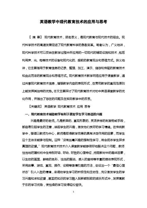 英语教学中现代教育技术的应用
