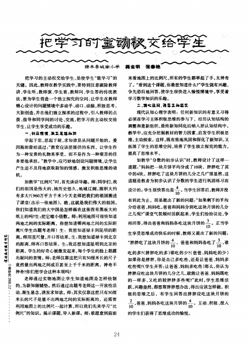 把学习的主动权交给学生