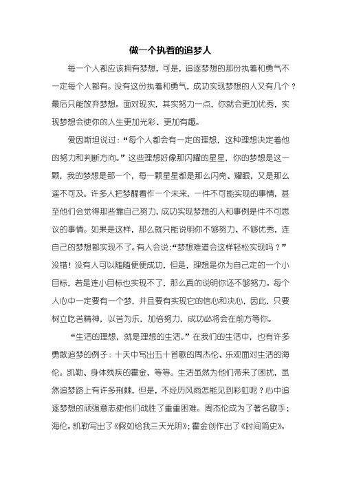 话题作文：做一个执着的追梦人作文600字