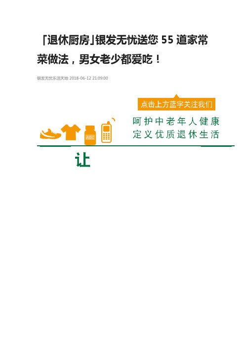 「退休厨房」银发无忧送您55道家常菜做法,男女老少都爱吃!
