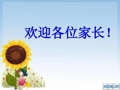 小学二年级家长会内容