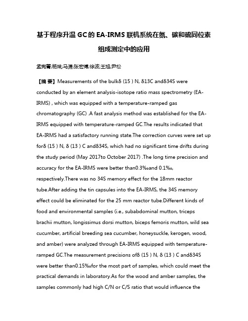 基于程序升温GC的EA-IRMS联机系统在氮、碳和硫同位素组成测定中的应用