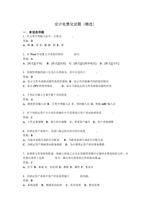 会计电算化考试试题(精选)bcr