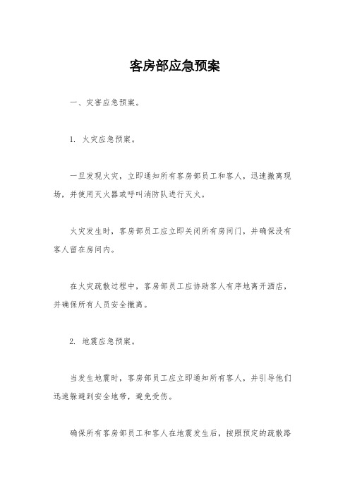 客房部应急预案