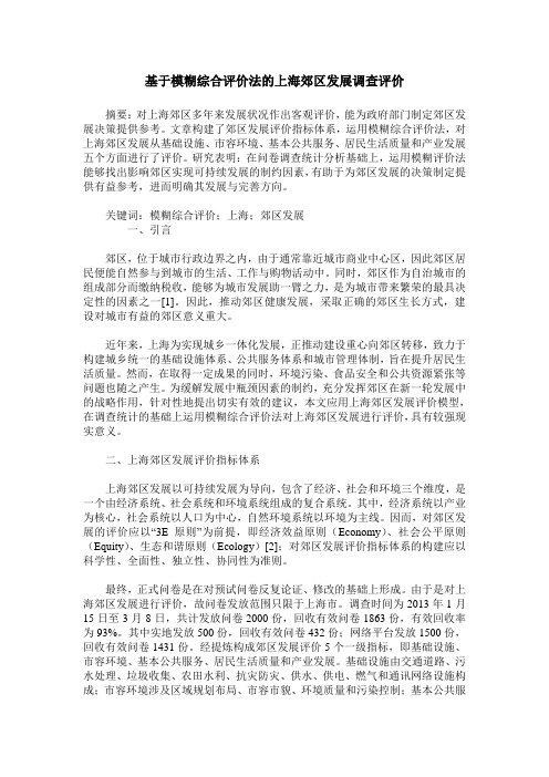 基于模糊综合评价法的上海郊区发展调查评价