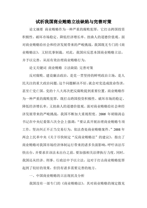 试析我国商业贿赂立法缺陷与完善对策