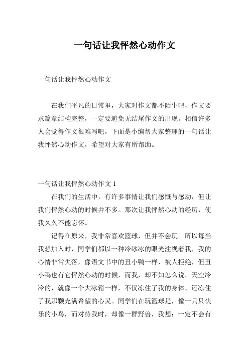 一句话让我怦然心动作文