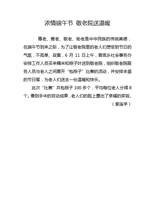第二十六期：浓情端午节 敬老院送温暖
