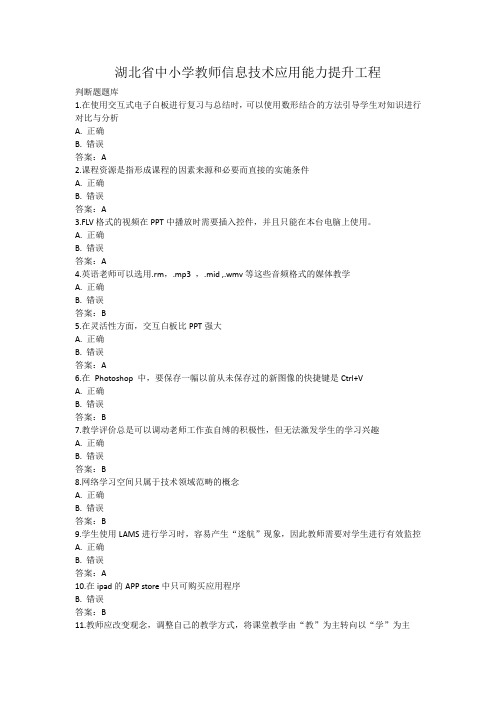 湖北省中小学教师信息技术应用能力提升工程试题及答案(复习资料)