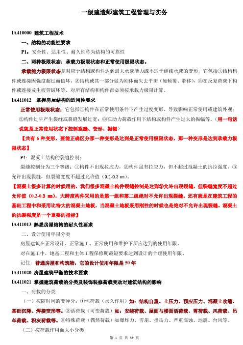 2017年一级建造师建筑工程管理与实务重点复习资料
