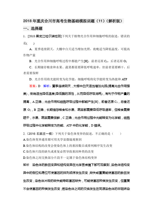 2018年重庆合川市高考生物基础模拟训题(11)(解析版)