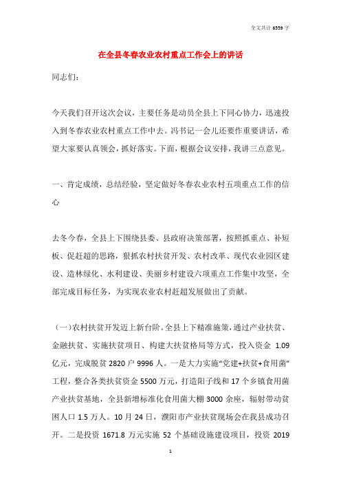 在全县冬春农业农村重点工作会上的讲话