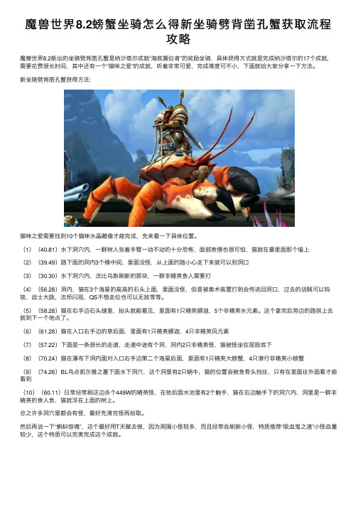 魔兽世界8.2螃蟹坐骑怎么得新坐骑劈背凿孔蟹获取流程攻略