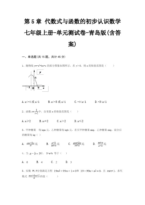 第5章 代数式与函数的初步认识数学七年级上册-单元测试卷-青岛版(含答案)