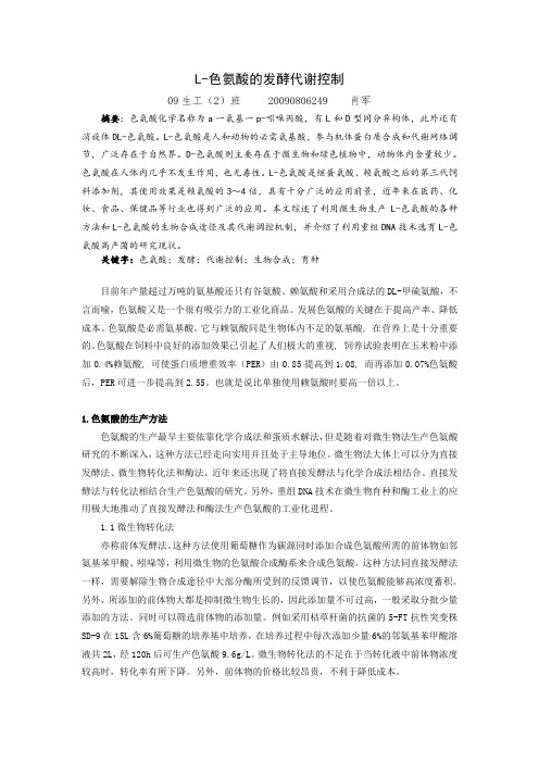 色氨酸的发酵代谢控制