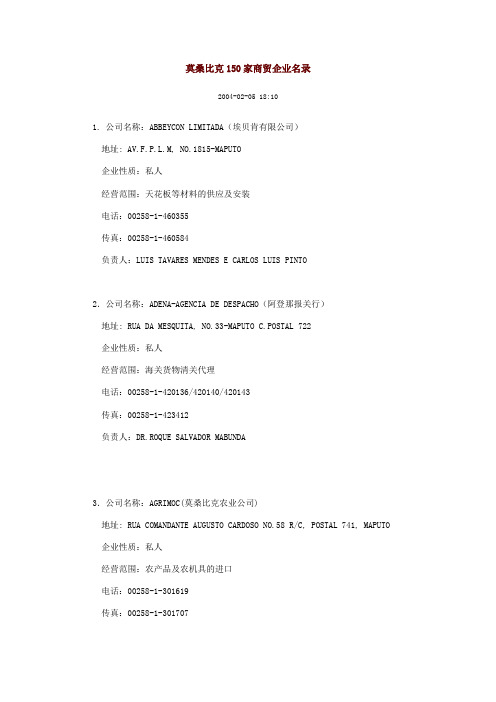 莫桑比克150家商贸企业名录