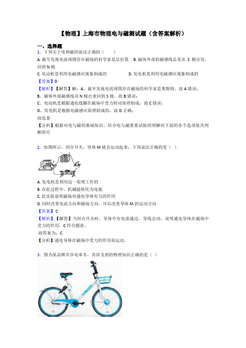 【物理】上海市物理电与磁测试题(含答案解析)