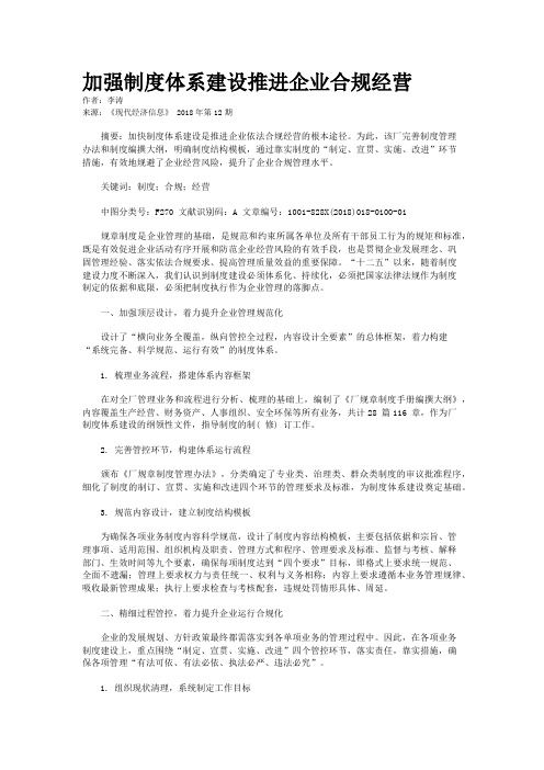 加强制度体系建设推进企业合规经营