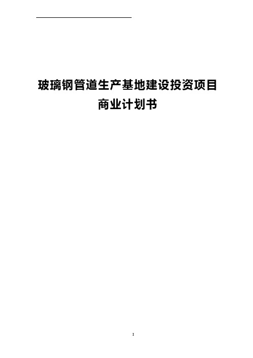 【精版】玻璃钢管道生产基地建设投资经营项目商业计划书