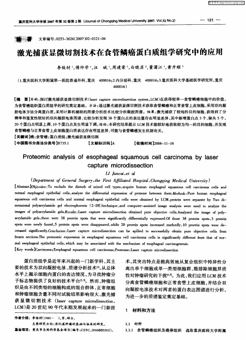 激光捕获显微切割技术在食管鳞癌蛋白质组学研究中的应用