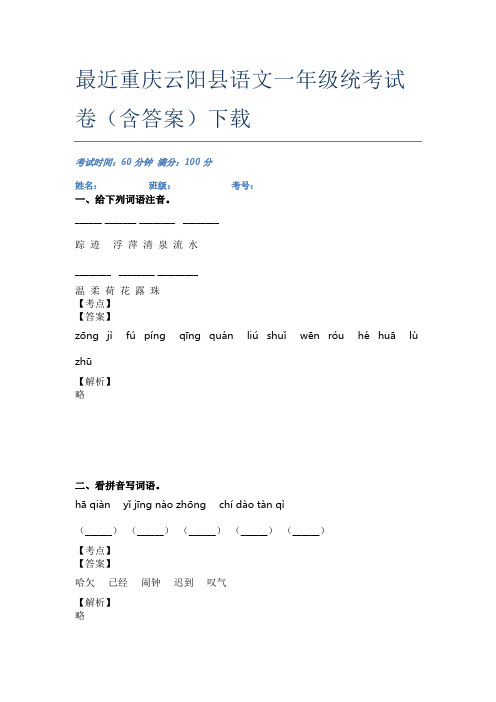 最近重庆云阳县语文一年级统考试卷(含答案)下载