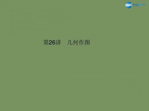 【名师面对面】2015中考数学总复习 第6章 第26讲 几何作图课件