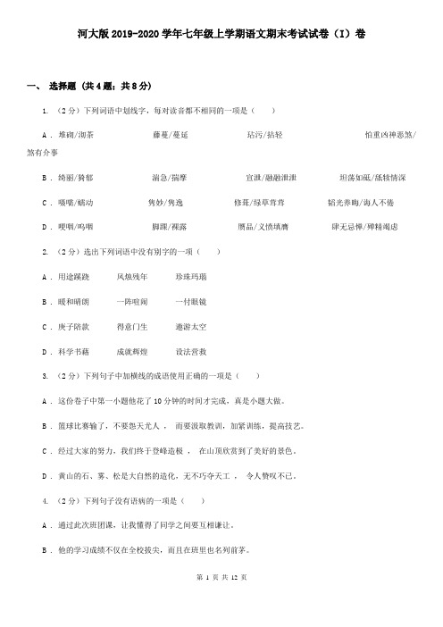 河大版2019-2020学年七年级上学期语文期末考试试卷(I)卷