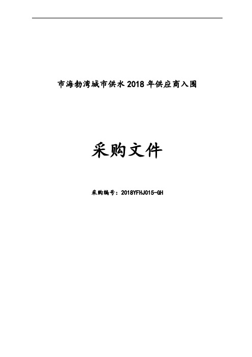 供应商入围招标文件全资料
